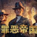 罪恶帝国steam游戏中文手机版 