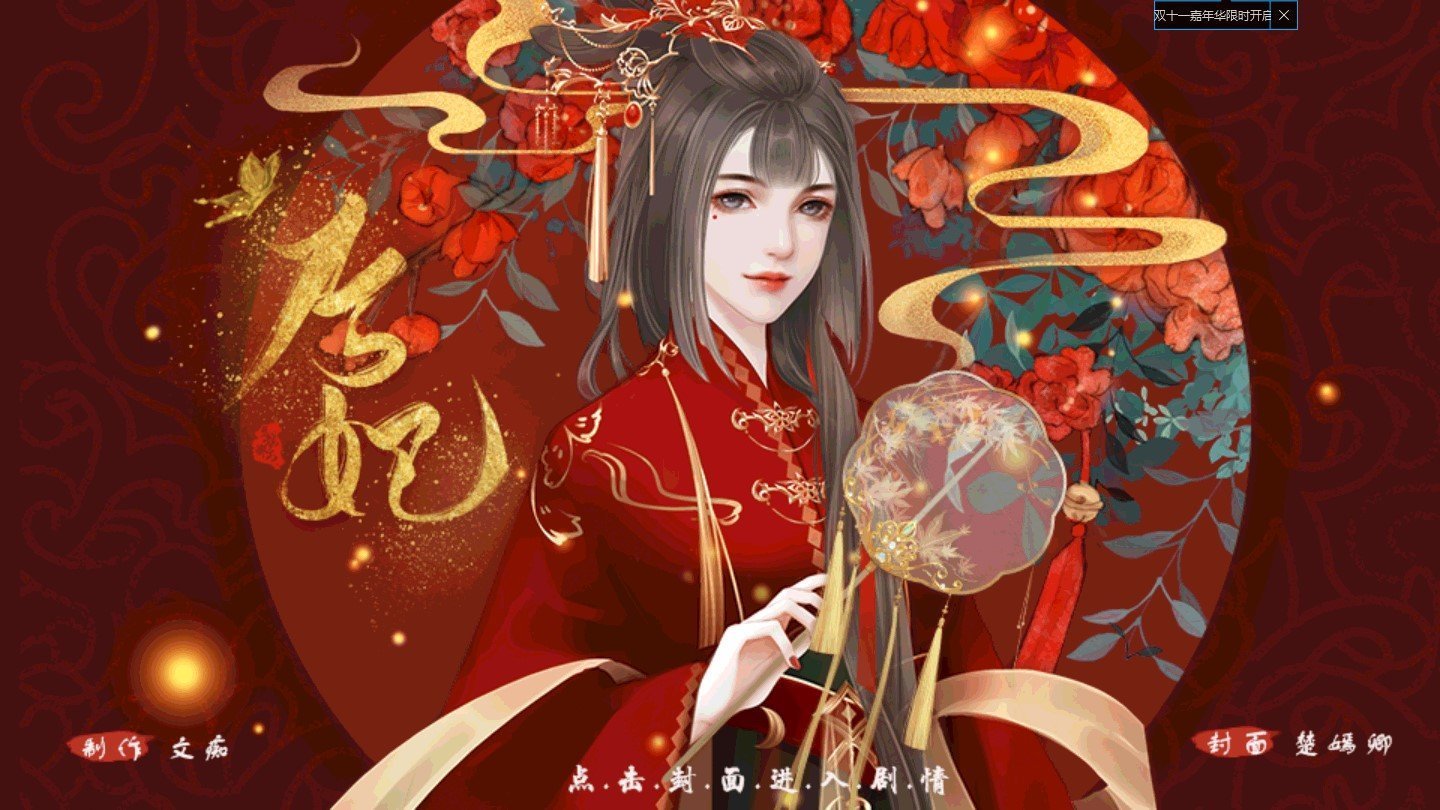 橙光后妃破解版