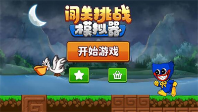 闯关挑战模拟器