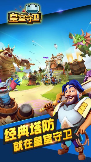 皇室守卫  v1.0.6