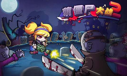 萌僵尸大战2 v3.1.0