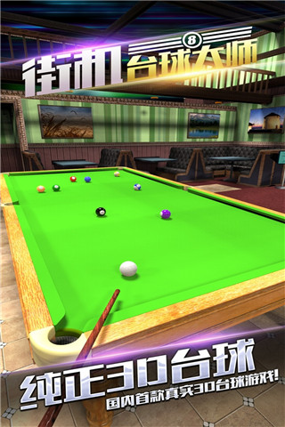 街机台球大师游戏 v2.0.8.407.402.0103