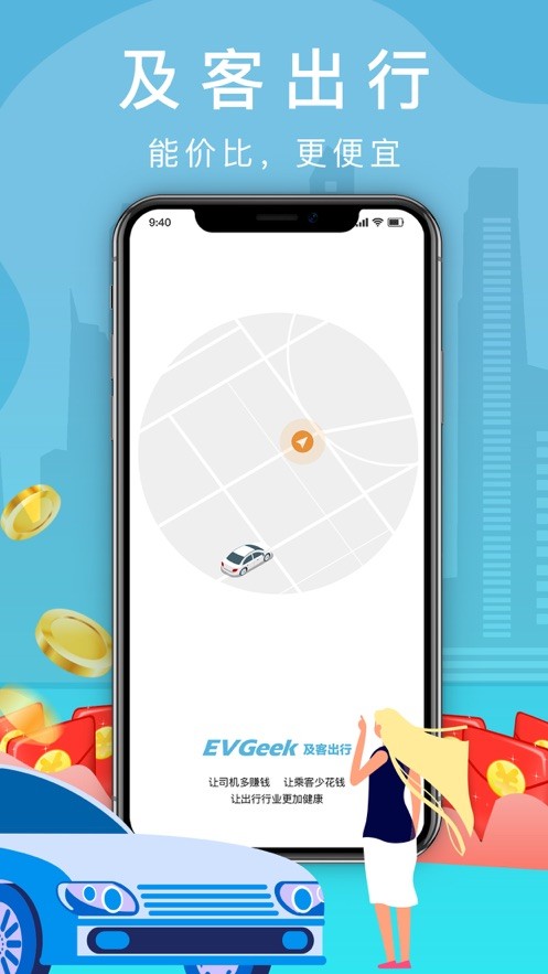 及客出行  V 1.0.1