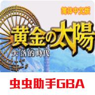 黄金太阳2失落的时代