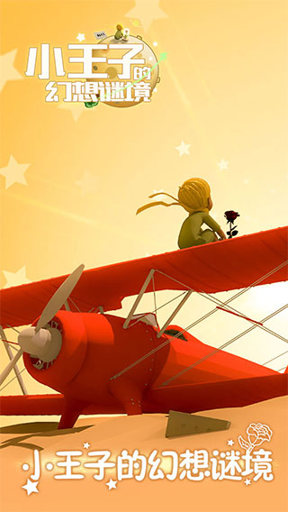 小王子的幻想谜境 官方下载