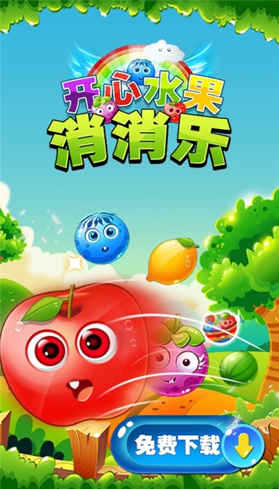 开心水果消消乐红包版 开心水果消消乐红包版