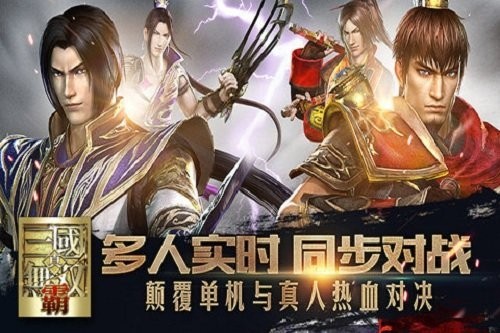 真三国无双霸游戏 v1.0.0