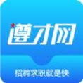 遵才网
