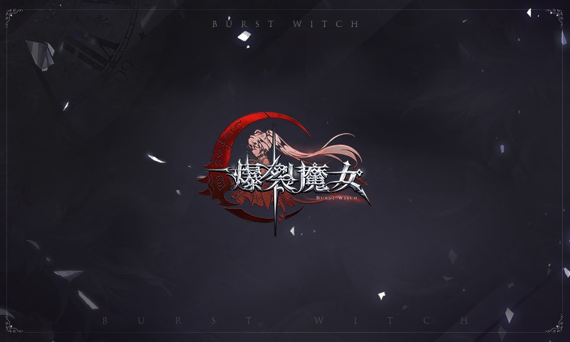 爆裂魔女游戏  v1.301.2