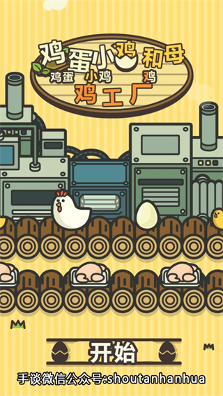 鸡蛋小鸡工厂汉化版官方版 v1.5.4