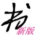 书法作品图片欣赏