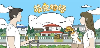 萌宠物语2022  v1.2.3