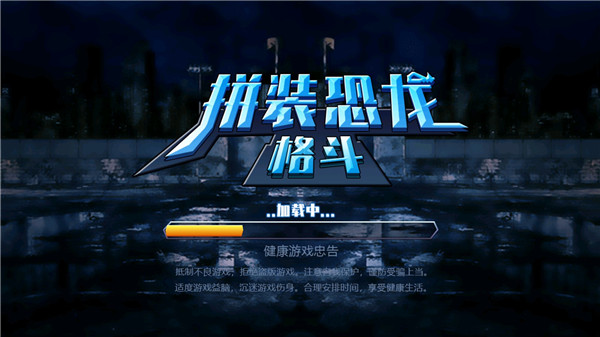 拼装恐龙格斗抖音小游戏 v1.0.1