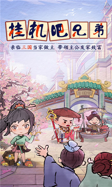 挂机吧兄弟 v1.0