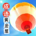 成语黄金屋领红包版