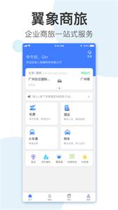 翼象商旅  V 1.01