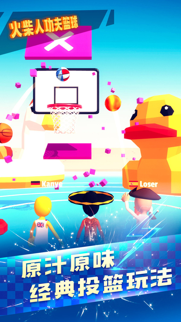 火柴人功夫篮球 手机版 v3.1.5