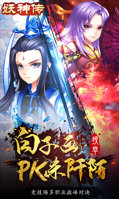 妖神传无限真充版.jpg