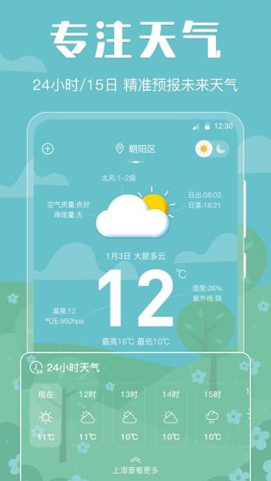 晴天娃娃天气预报 v3.00