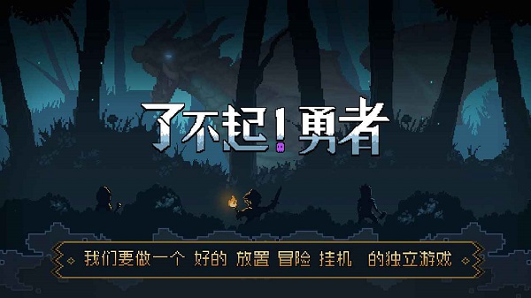 了不起勇者 v1.0.1