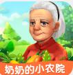 奶奶的小农院