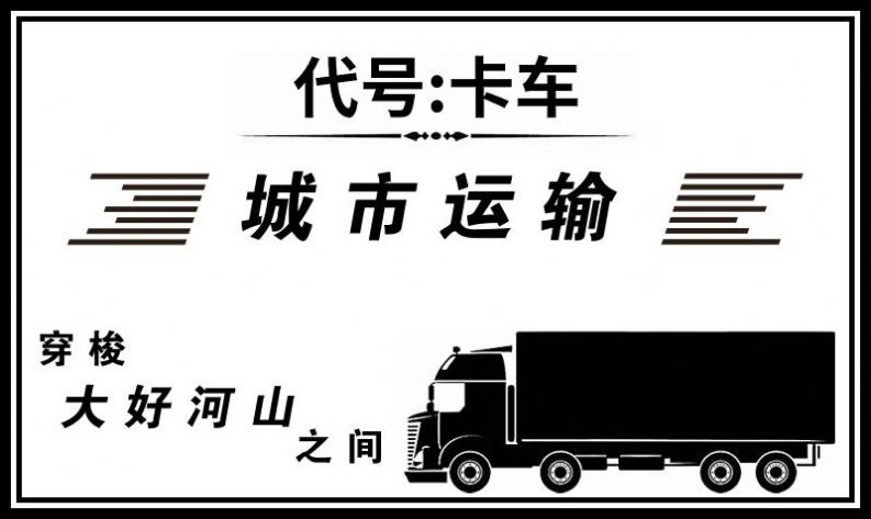 代号卡车模拟器  v1.1.283