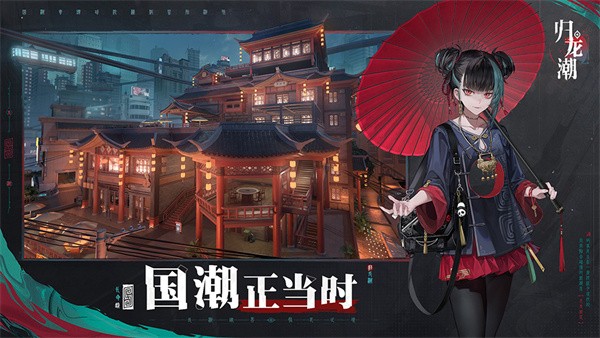 归龙潮正版 v1.0.0.297680