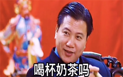 天气这么热你能请大哥喝杯奶茶吗表情包.jpg 天气这么热你能请大哥喝杯奶茶吗表情包.jpg