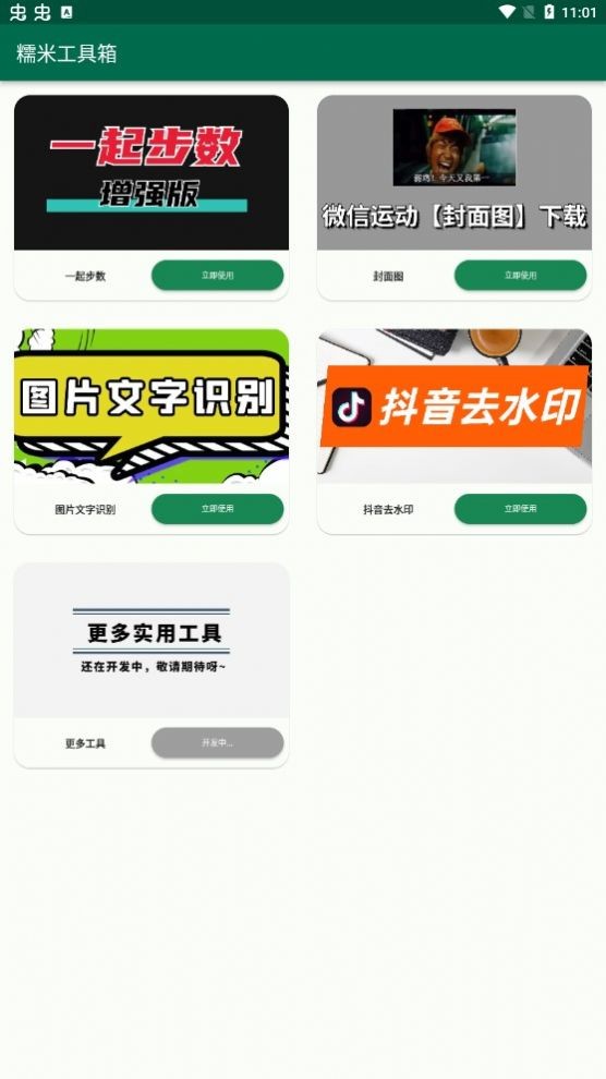 糯米工具箱  v2.0.1