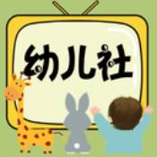 幼儿社