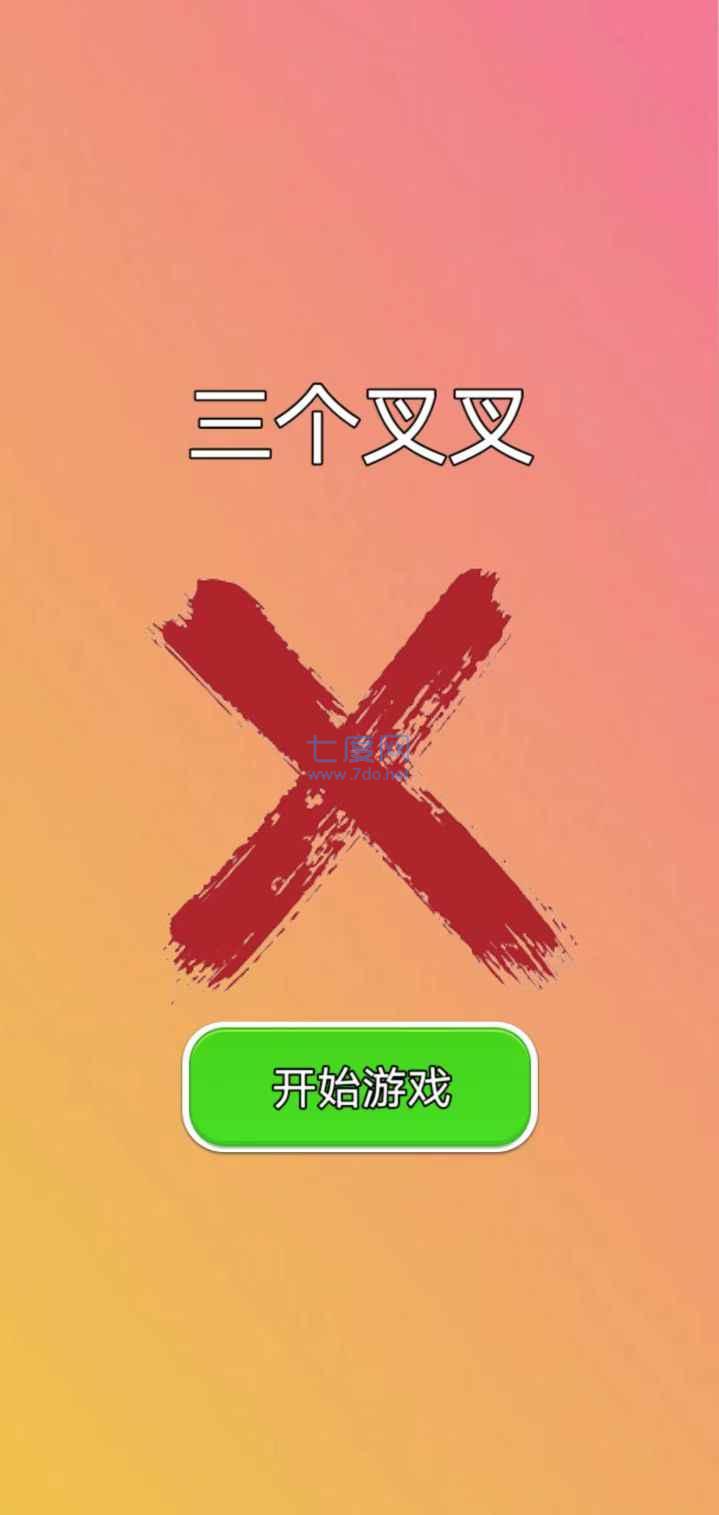 三个叉叉游戏