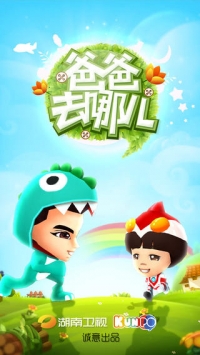 爸爸去哪儿