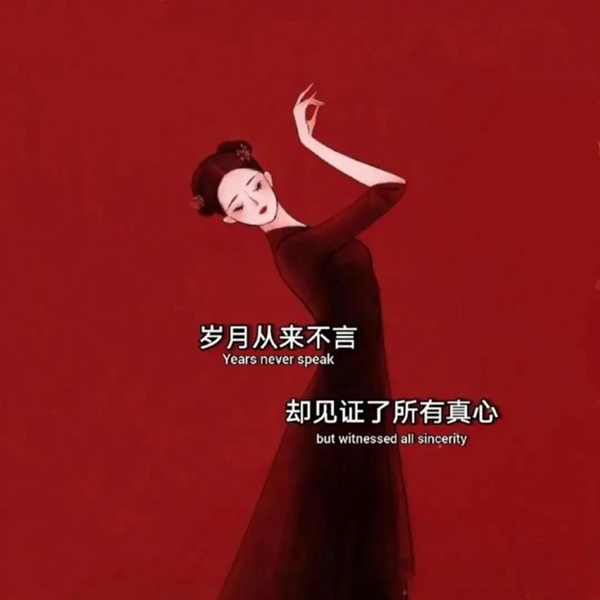 岁月从来不言,却见证了所有真心图片 1.0