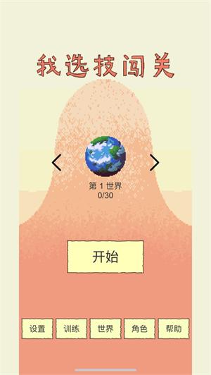 我选技闯关解锁版无限碎片 v3.4.1