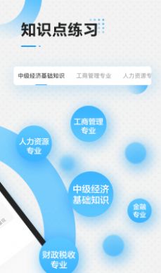 中级经济师考试复习app安卓版图片1