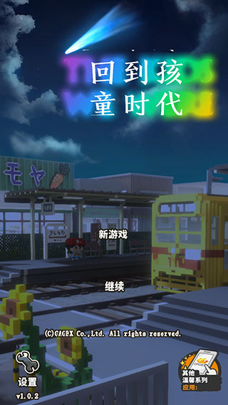 回到孩童时代游戏下载