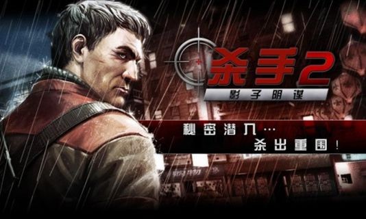 杀手2影子阴谋破解版 v4.2.4
