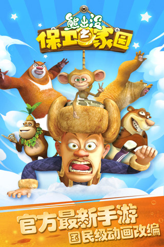 熊出没之保卫家园 v3.1.5