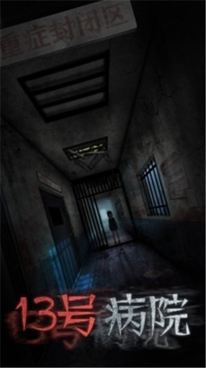 13号病院解锁版 v3.3.1