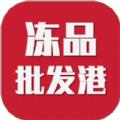 冻品批发港app官方版 
