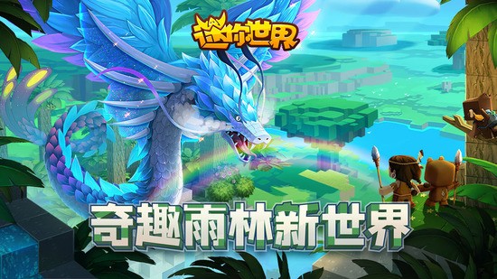 迷你世界 雨林版本 v3.0.5