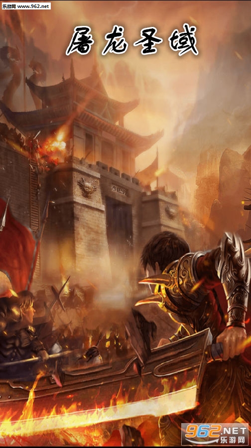 屠龙圣域九游版