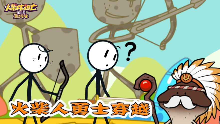 火柴人大逃亡穿越时空 2020-09-29 14:31