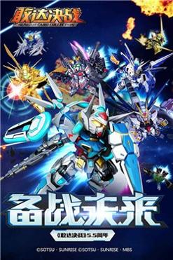 敢达决战2.0 v5.4.23