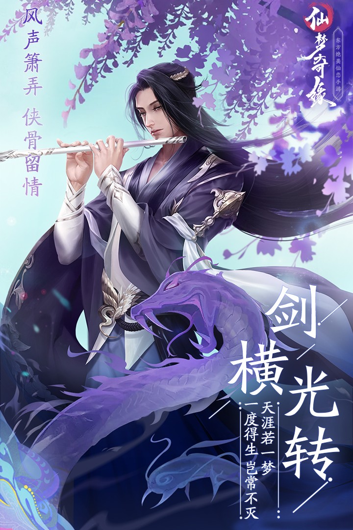 仙梦奇缘之侠骨留情手游官方安卓版  v4.0.4