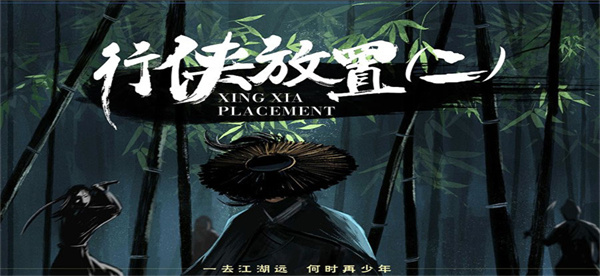 行侠放置2官方版截图0