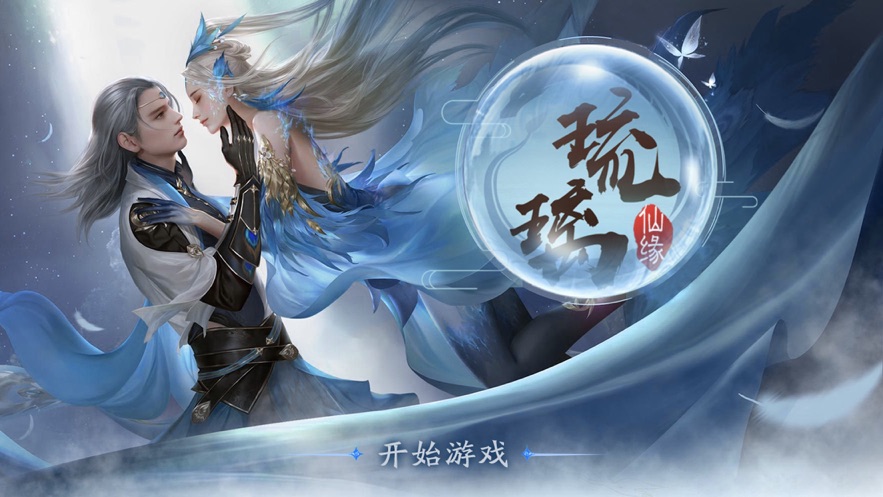 琉璃仙缘寻梦官方正版手游  v3.3.2