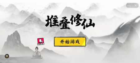 堆叠修仙记 v1.0.0