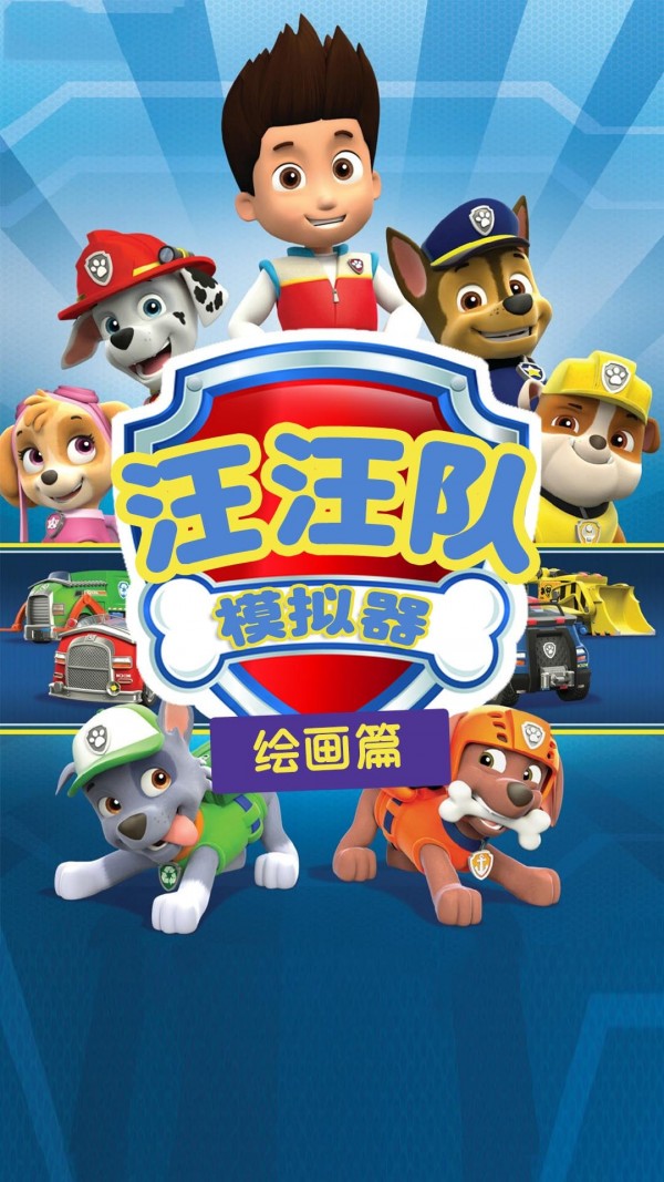 汪汪队模拟器游戏下载官方版  v4.2.2
