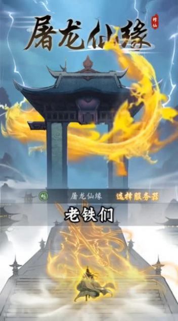 屠龙仙缘手游官方版  v3.1.4
